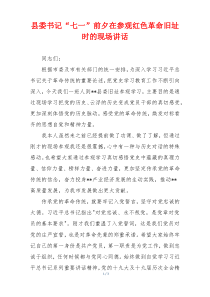 县委书记“七一”前夕在参观红色革命旧址时的现场讲话