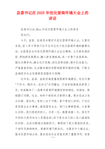 县委书记在2025年优化营商环境大会上的讲话