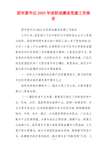 团市委书记2025年述职述廉述党建工作报告