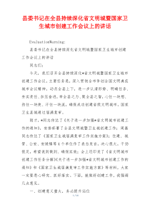 县委书记在全县持续深化省文明城暨国家卫生城市创建工作会议上的讲话