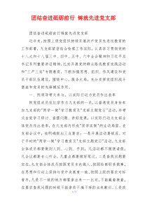 团结奋进砥砺前行 铸就先进党支部