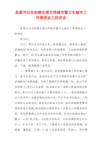 县委书记在创建全国文明城市暨卫生城市工作推进会上的讲话