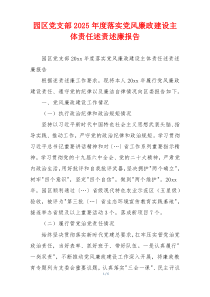 园区党支部2025年度落实党风廉政建设主体责任述责述廉报告