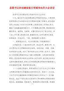 县委书记在创建省级文明城市动员大会讲话