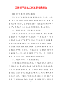 园区领导党建工作述职述廉报告