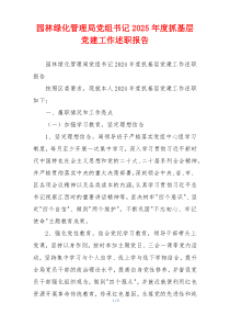 园林绿化管理局党组书记2025年度抓基层党建工作述职报告