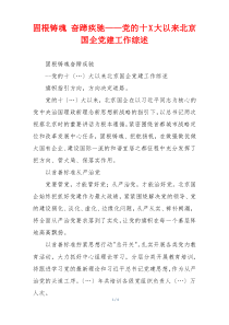 固根铸魂 奋蹄疾驰——党的十X大以来北京国企党建工作综述