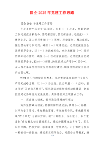 国企2025年党建工作思路
