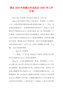 国企2025年党建工作总结及 2025 年工作计划