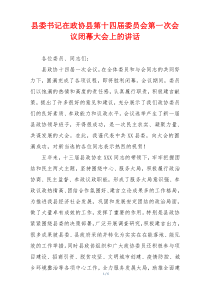 县委书记在政协县第十四届委员会第一次会议闭幕大会上的讲话