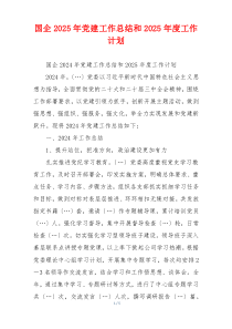 国企2025年党建工作总结和2025年度工作计划