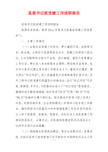 县委书记抓党建工作述职报告