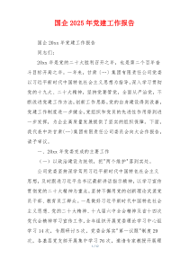 国企2025年党建工作报告