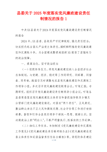 县委关于2025年度落实党风廉政建设责任制情况的报告1