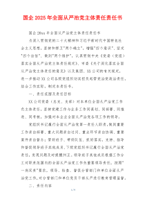 国企2025年全面从严治党主体责任责任书