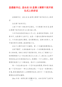 县委副书记、县长在XX县第X期青干班开班仪式上的讲话