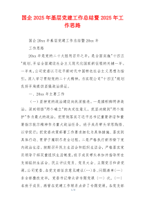 国企2025年基层党建工作总结暨2025年工作思路