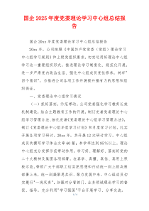 国企2025年度党委理论学习中心组总结报告