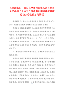 县委副书记、县长在全面推进依法治县动员全民参与“十百千”良法善治实践典型培树行动大会上的总结讲话