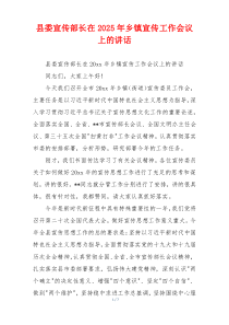 县委宣传部长在2025年乡镇宣传工作会议上的讲话