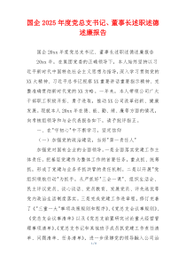 国企2025年度党总支书记、董事长述职述德述廉报告
