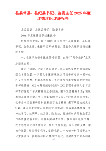 县委常委、县纪委书记、监委主任2025年度述德述职述廉报告