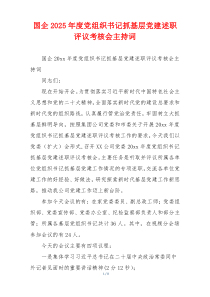 国企2025年度党组织书记抓基层党建述职评议考核会主持词