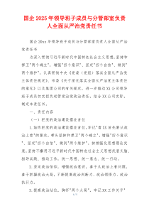 国企2025年领导班子成员与分管部室负责人全面从严治党责任书