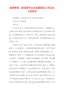 县委常委、政法委书记在县委政法工作会议上的讲话