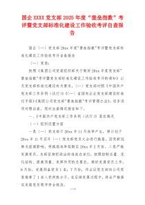 国企XXXX党支部2025年度“堡垒指数”考评暨党支部标准化建设工作验收考评自查报告