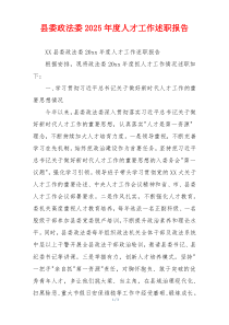 县委政法委2025年度人才工作述职报告