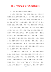 国企“五好党支部”特色经验做法