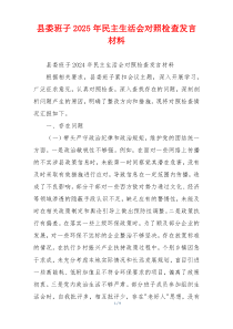 县委班子2025年民主生活会对照检查发言材料