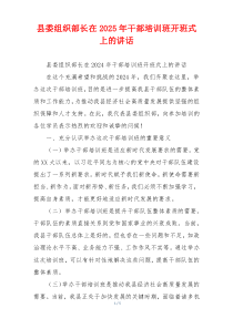 县委组织部长在2025年干部培训班开班式上的讲话