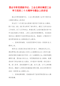 国企专职党委副书记、工会主席在集团工会学习党的二十大精神专题会上的讲话