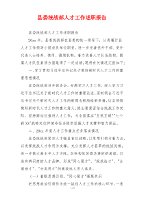 县委统战部人才工作述职报告