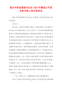 国企专职党委副书记在2025年集团公司党员轮训班上的开班讲话