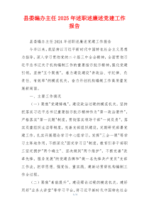 县委编办主任2025年述职述廉述党建工作报告