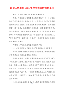 国企二级单位2025年度党建政研课题报告