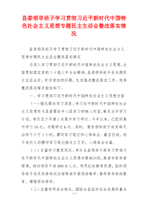 县委领导班子学习贯彻习近平新时代中国特色社会主义思想专题民主生活会整改落实情况