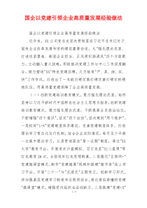 国企以党建引领企业高质量发展经验做法