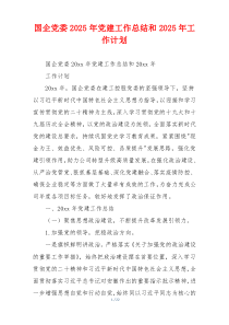 国企党委2025年党建工作总结和2025年工作计划