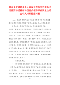 县应急管理局关于认真学习贯彻习近平总书记重要讲话精神科级党员领导干部民主生活会个人对照检查材料
