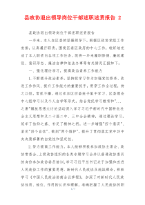 县政协退出领导岗位干部述职述责报告 2