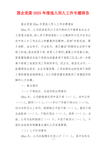 国企党委2025年度选人用人工作专题报告