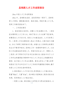 县残联人才工作述职报告