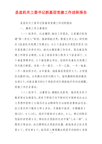县直机关工委书记抓基层党建工作述职报告