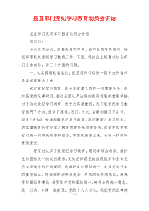 县直部门党纪学习教育动员会讲话