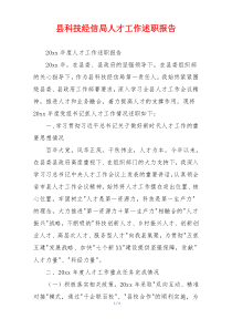 县科技经信局人才工作述职报告
