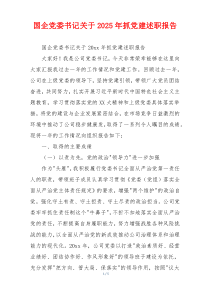 国企党委书记关于2025年抓党建述职报告